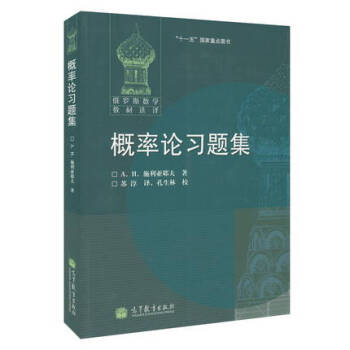 包郵 俄羅斯數學教材選譯 概率論習題集 施利亞耶夫著 蘇淳譯 高等教育齣版社 pdf epub mobi 下载