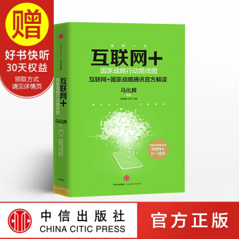 包郵 互聯網+：國傢戰略行動路綫圖 馬化騰著 中信齣版社 pdf epub mobi 下载