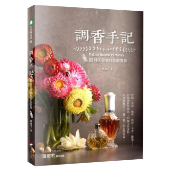 調香手記:55種天然香料萃取實錄 时尚生活 /港台繁体中文图书 pdf epub mobi 下载