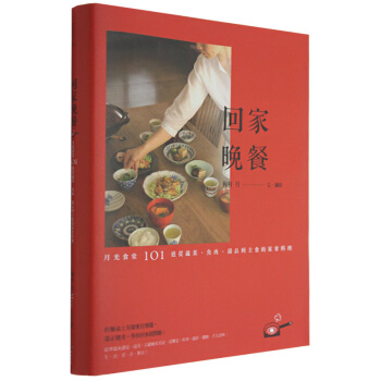 迴傢晚餐：月光食堂101道從蔬菜、魚肉、湯品到主食的傢常料理/港颱繁體中文 pdf epub mobi 電子書 下載