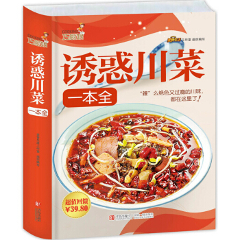 巧厨娘 诱惑川菜一本全 经典川菜和各种小吃 地方特色美食 川菜大全 创意凉热菜