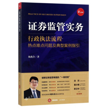 证券监管实务(行政执法流程热点难点问题及典型案例指引)