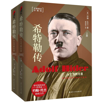 包邮 希特勒传 从乞丐到元首 精装（套装共2册） 约翰·托兰 著 pdf epub mobi 下载