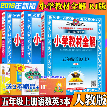 2018版小學教材全解教輔5五年級上冊語文+數學+英語書全套共3本配人教版薛金星教材全解