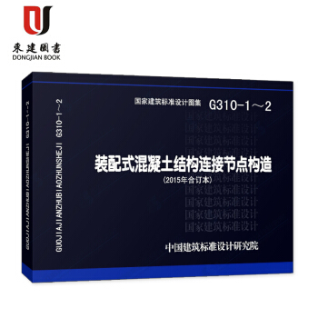 裝配式混凝土結構連接節點構造(2015年閤訂本)(G310-1~2) pdf epub mobi 下载