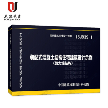 装配式混凝土结构住宅建筑设计示例(剪力墙结构)(15J939-1) pdf epub mobi 下载