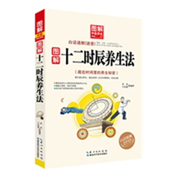 图解十二时辰养生法——图解中医养生书系 pdf epub mobi 电子书 下载
