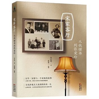 宋傢客廳：從錢锺書到張愛玲 pdf epub mobi 電子書 下載