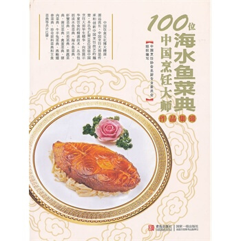 100位中国烹饪大师作品集锦—水产卷(海水鱼) pdf epub mobi 电子书 下载