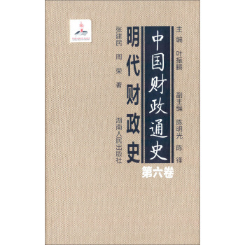 中国财政通史：明代财政史(第六卷) pdf epub mobi 下载