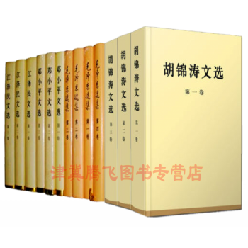 胡锦涛文选+毛泽东选集+邓小平文选+江泽民文选 【精装共13册】 人民出版社 pdf epub mobi 下载