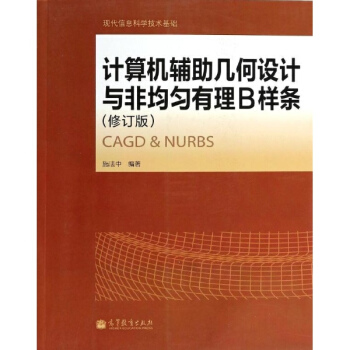 計算機輔助幾何設計與非均勻有理B樣條(附光盤修訂版現代信息科學技術基礎) pdf epub mobi 電子書 下載
