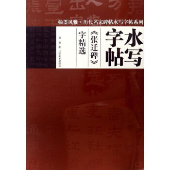 张迁碑字精选/翰墨风雅.历代名家碑帖水写字帖 pdf epub mobi 电子书 下载