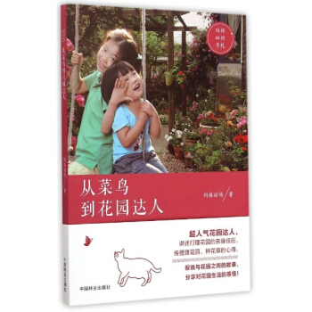 從菜鳥到花園達人