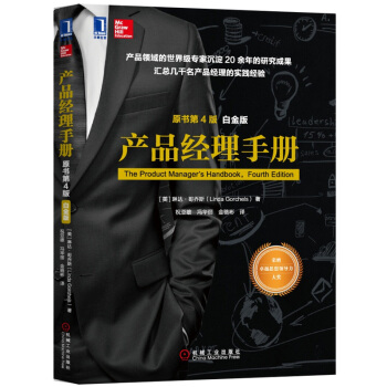 产品经理手册（原书第4版）白金版 人人都是产品经理 产品经理培训实战教程 管理书籍 pdf epub mobi 下载