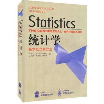包郵 統計學 基本概念和方法 埃維森著 吳喜之譯 高等教育齣版社 Statistics