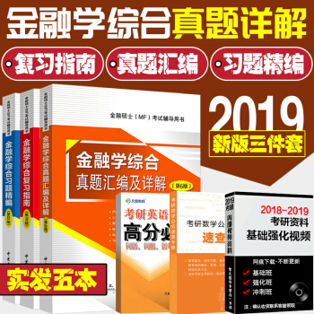 现货 2019科兴翔高431金融学综合复习指南+习题精编 第8版+真题汇编第6版 金融学考研专业硕士