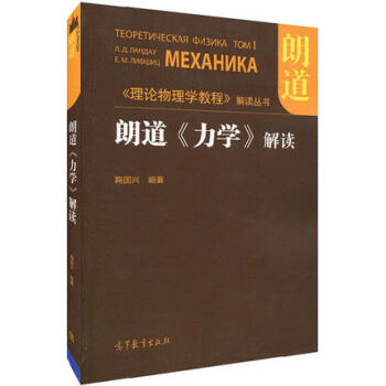 正版包邮 朗道《力学》解读 鞠国兴 高等教育出版社 朗道理论物理学教程解读 力学解读 pdf epub mobi 下载
