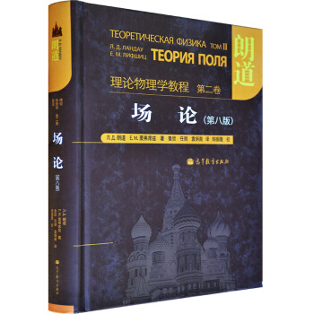 区域包邮 朗道理论物理学教程第二卷 场论 朗道 第八版中文版 高等教育出版社 pdf epub mobi 下载