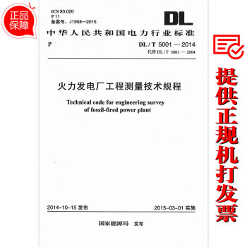 DL/T 5001-2014 火力發電廠工程測量技術規程 pdf epub mobi 下载