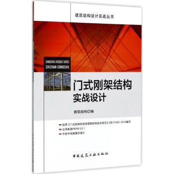 门式刚架结构实战设计 pdf epub mobi 下载