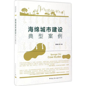海绵城市建设典型案例 pdf epub mobi 下载