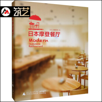 日本摩登餐廳 現代日式 和式 料理店 咖啡店 壽司店 麵館酒屋 餐飲空間裝飾裝修設計書籍 pdf epub mobi 下载