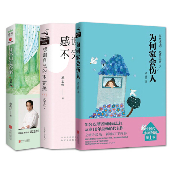 武誌紅經典作品3冊：為何傢會傷人+感謝自己的不完美+身體知道答案 pdf epub mobi 電子書 下載