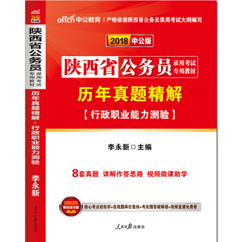 中公教育2018陕西省公务员考试用书专用教材历年真题精解行政职业能力测验 pdf epub mobi 电子书 下载