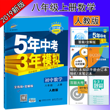 2019版包邮曲一线5五年中考3三年模拟8八年级上册数学人教版五三同步八年级上册数学练习册 pdf epub mobi 下载