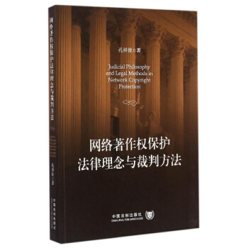 網絡著作權保護法律理念與裁判方法 pdf epub mobi 下载