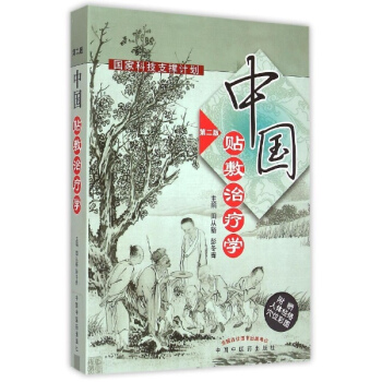 中国贴敷治疗学(第2版)
