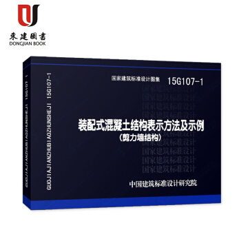 装配式混凝土结构表示方法及示例(剪力墙结构)(15G107-1) pdf epub mobi 下载