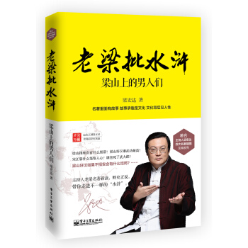 老梁批水滸-梁山上的男人們 pdf epub mobi 電子書 下載