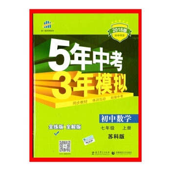 贈初中數學常用公式 【正版書籍】17鞦初中7年級數學(上)(蘇科版)5年中考3年 pdf epub mobi 電子書 下載