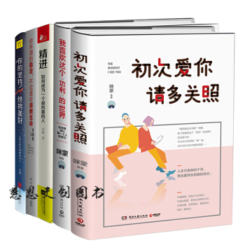 初次愛你，請多關照+我喜歡這個功利的世界+精進+你所謂的穩定，不過是在浪費生命 咪濛 pdf epub mobi 下载