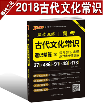 高考古代文化常识 pass绿卡图书 2018晨读晚练 高考古代文化常识手册 高考语文 pdf epub mobi 下载