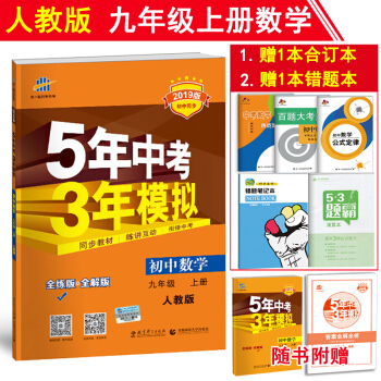 5年中考3年模拟九年级上册数学初中同步五三练习册全解全练版人教版RJ 五年中考三年模拟 pdf epub mobi 下载