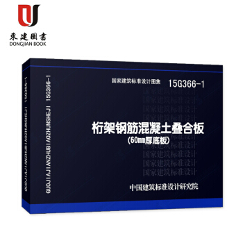 桁架鋼筋混凝土疊閤闆(60mm厚底闆)(15G366-1) pdf epub mobi 下载