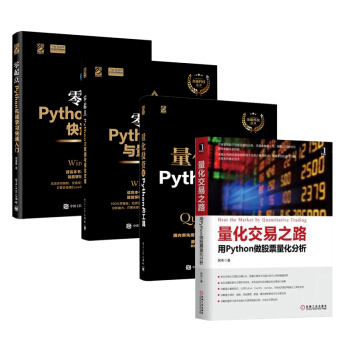 包郵 量化交易之路+Python機器學習快速入門+大數據與量化交易+量化投資 4本
