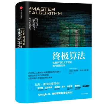 終極算法：機器學習和人工智能如何重塑世界 [The Master Algorithm] pdf epub mobi 下载