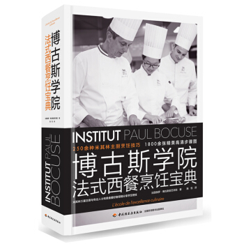 法餐書籍 博古斯學院法式西餐烹飪寶典 米其林主廚烹飪技巧 法國藍帶廚藝學院西餐烹飪寶典 pdf epub mobi 電子書 下載