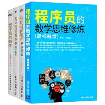 程序員的數學思維修煉 趣味解讀+程序員的數學123 全4冊 概率統計 綫性代數 序員開發潛