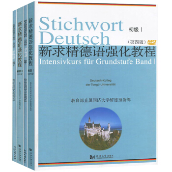 包郵 新求精德語強化教程初級1 初級2 教材+詞匯練習冊 第四版 教育部直屬同濟大學留德 pdf epub mobi 下载