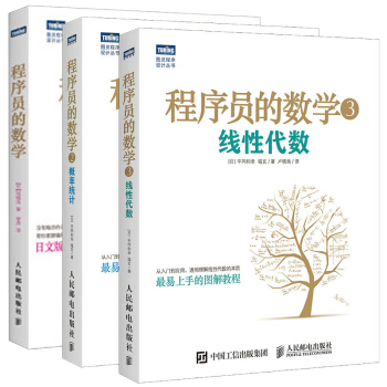 程序員的數學1-2-3 綫性代數+概率統計全套3本書 算法基礎入門教程 計算機軟件開發編程