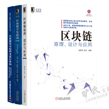 包郵 區塊鏈原理、設計與應用+區塊鏈技術原理及底層架構+區塊鏈開發指南 3本 pdf epub mobi 下载