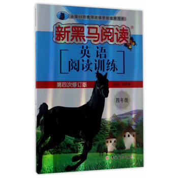 4年级英语阅读训练-新黑马阅读(第4次修订版)【正版书籍】 716A100080 pdf epub mobi 下载