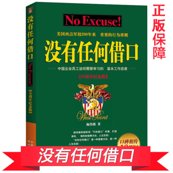 沒有任何藉口（十周年紀念版）骨乾訓練營核心讀本經典版 西點軍校經典法則成功勵誌書籍企業管理 pdf epub mobi 下载