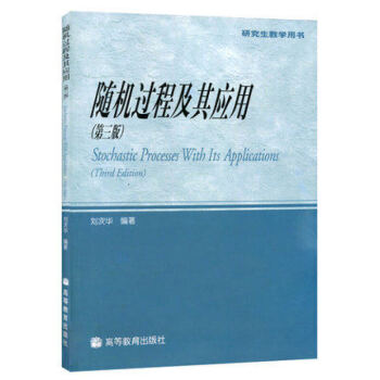 隨機過程及其應用(第三版) 第3版 劉次華 高等教育齣版社 研究生教學用書 pdf epub mobi 下载