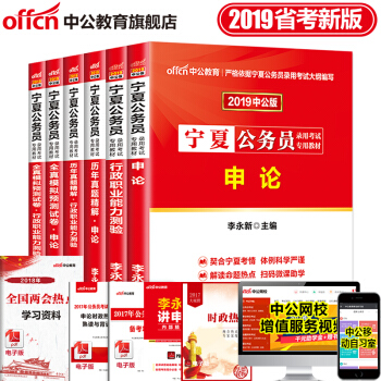 中公教育2019年宁夏自治区公务员考试用书申论行测教材历年真题全真模拟题试卷 6本套